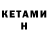 Кетамин VHQ Totu Nuruzade