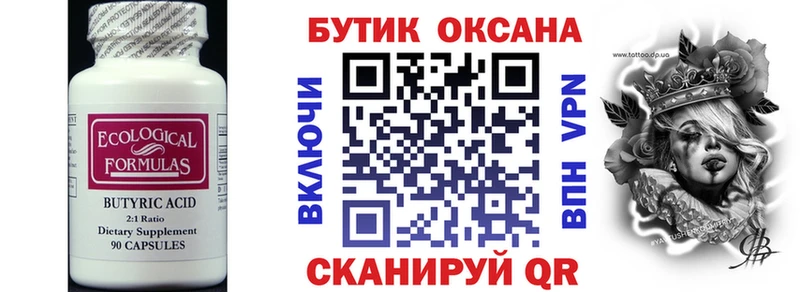 Купить где  Белорецк  Бутират бутик 